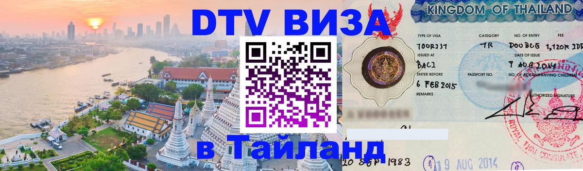Цены на DTV визу в Таиланд — пакеты услуг, достаточно даже паспорта - 19.11.2025 