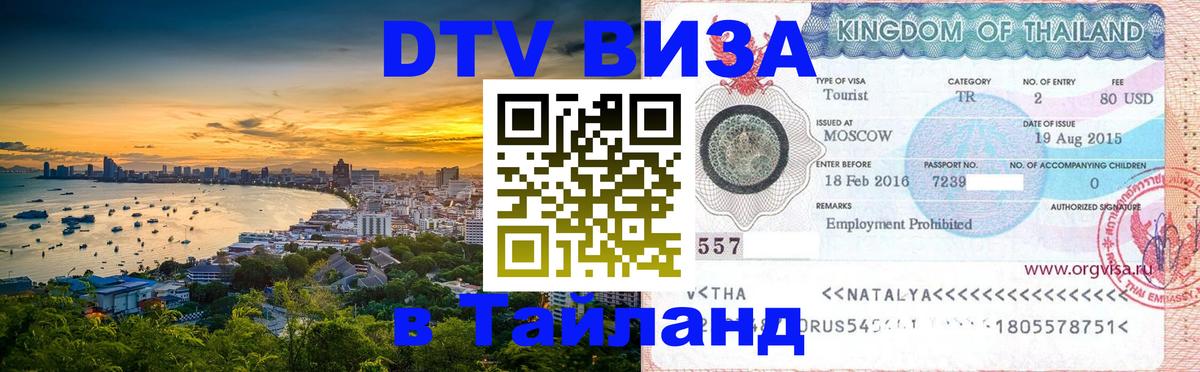 DTV (ДТВ) visa Таиланд DTV (ДТВ) visa Таиланд