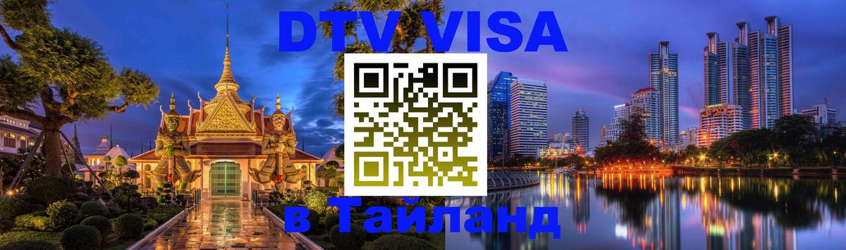Как сделать DTV визу в Тайланд 